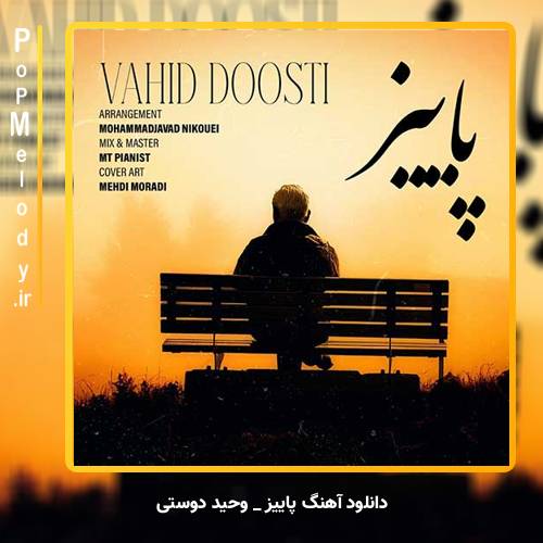 دانلود آهنگ وحید دوستی پاییز